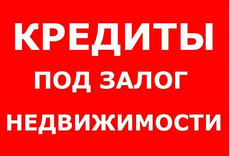Выдача кредита под залог недвижимости физических лиц. Залог недвижимости. Под залог недвижимости. Займы под залог. Выдача кредита под залог недвижимости физических лиц.