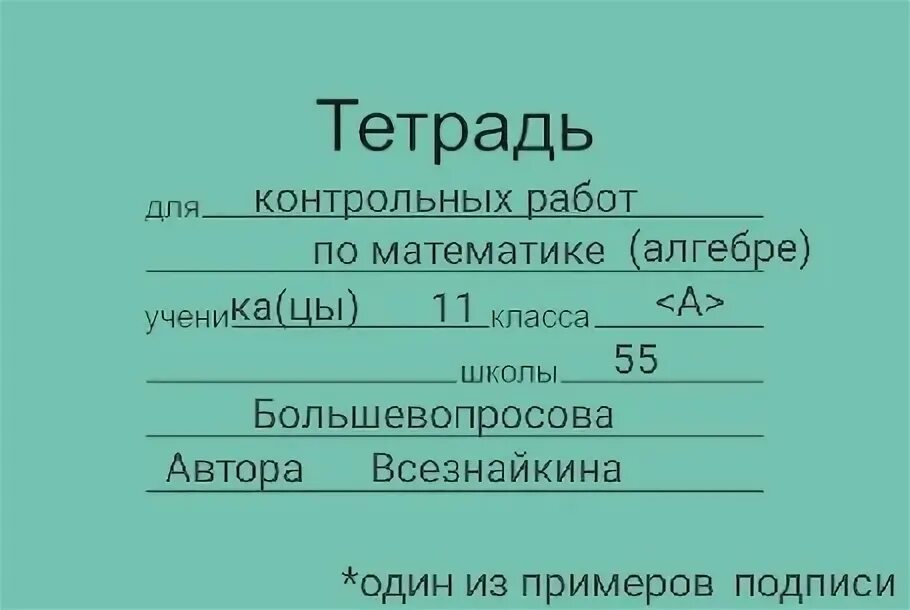 Подписать тетрадь для контрольных работ. Как подписать тетрадь для контрольных работ. Подпись тетради для контрольных работ. Как правильно подписать тетрадь для контрольных работ. Как подписывают тетради в школе