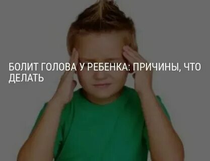 Детям от головной боли 10 лет
