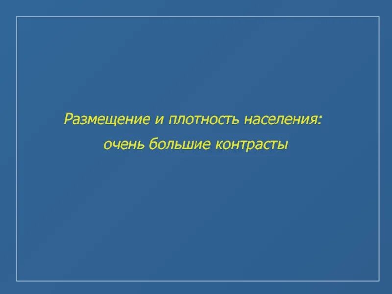 Размещение и плотность населения 7 класс презентация. Размещение и плотность населения очень большие контрасты. размещение и плотность населения очень большие контрасты кратко. контраст плотности населения. большие контрасты между размещением и плотностью населения это.