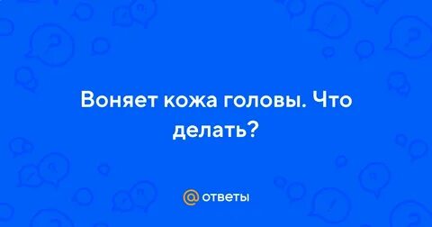 Кожа головы пахнет неприятно