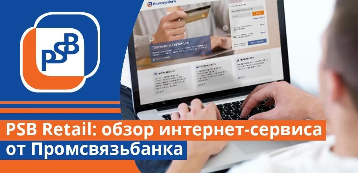 Псб личный кабинет через телефон. PSB Retail. Личный кабинет ПСБ банка. Промсвязьбанк Ритейл. Сервисы ПСБ.