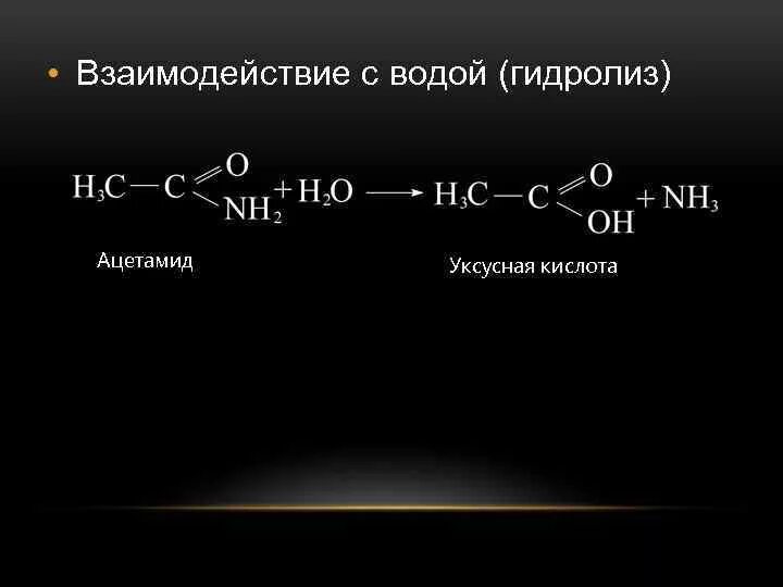 Амид уксусной кислоты. Ацетамид уксусная кислота. Гидролиз уксусной кислоты. Гидролиз ацетамида. Реакция гидролиза Амида уксусной кислоты.