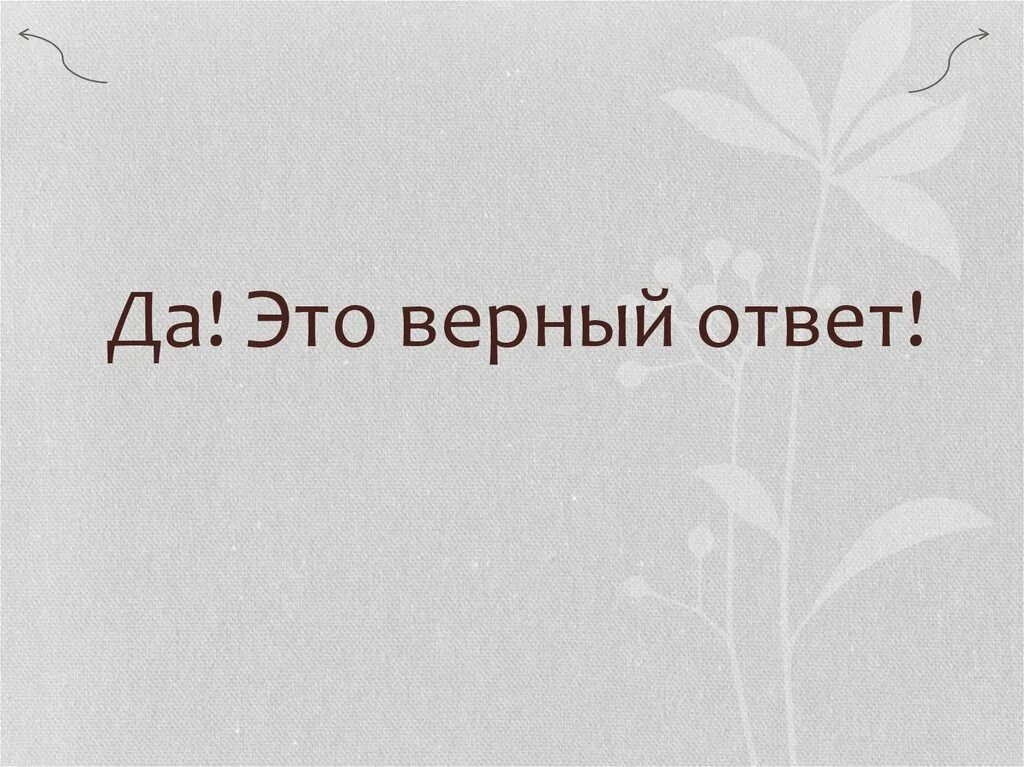 Скажи верный ответ. Верный ответ. Верный ответ картинка. Ответ верный изображение для презентации. Этот ответ верный картинка.