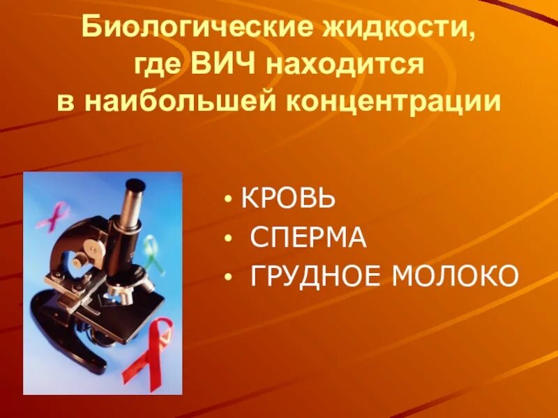 Где находится спид. Биологические жидкости. Биологические жидкости где ВИЧ. Где находится ВИЧ. Назовите биологические жидкости.