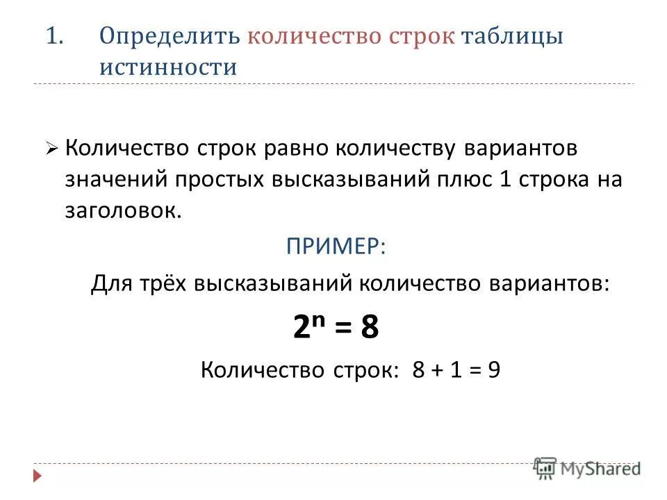 Какое количество строк. Как найти количество строк в таблице истинности. Число строк в таблице истинности. Определение количества строк в таблице истинности. Как определить Кол во строк в таблице истинности.