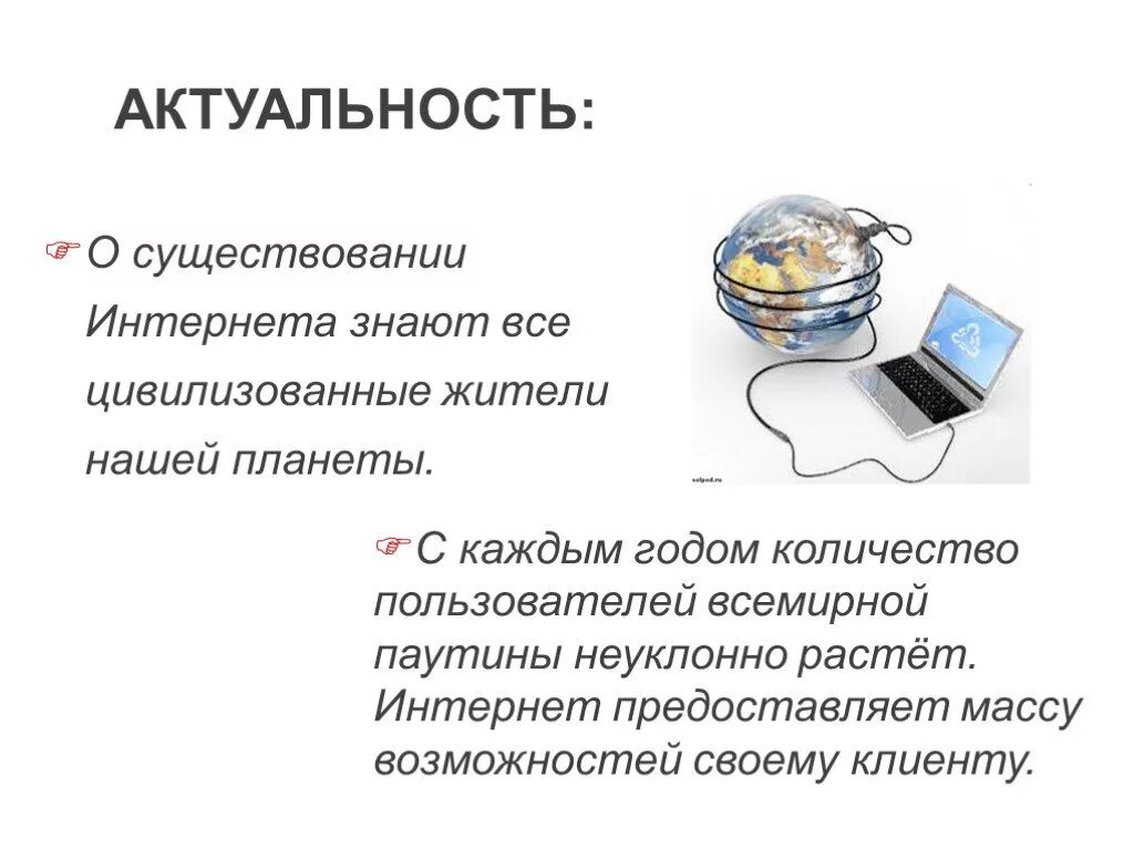 Что такое актуальность проекта Информатика. Актуальность проекта по информатике. Актуальность интернета. Актуальность интернета вещей.