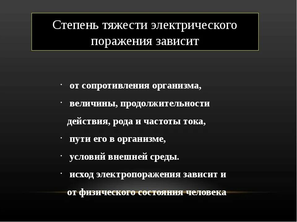 На степень поражения электрическим током влияют. Степень поражения электротоком зависит от. Степени тяжести поражения электрическим током. Тяжесть электротравмы зависит от. Степень тяжести электротравмы зависит от.