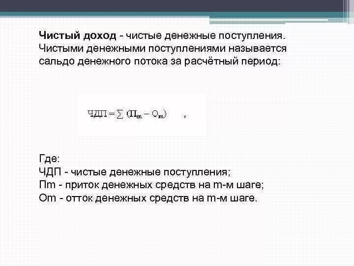 Чистые денежные поступления формула. Чистый поток денежных средств формула. Чистый денежный доход формула. Чистый денежный поток и чистая прибыль.