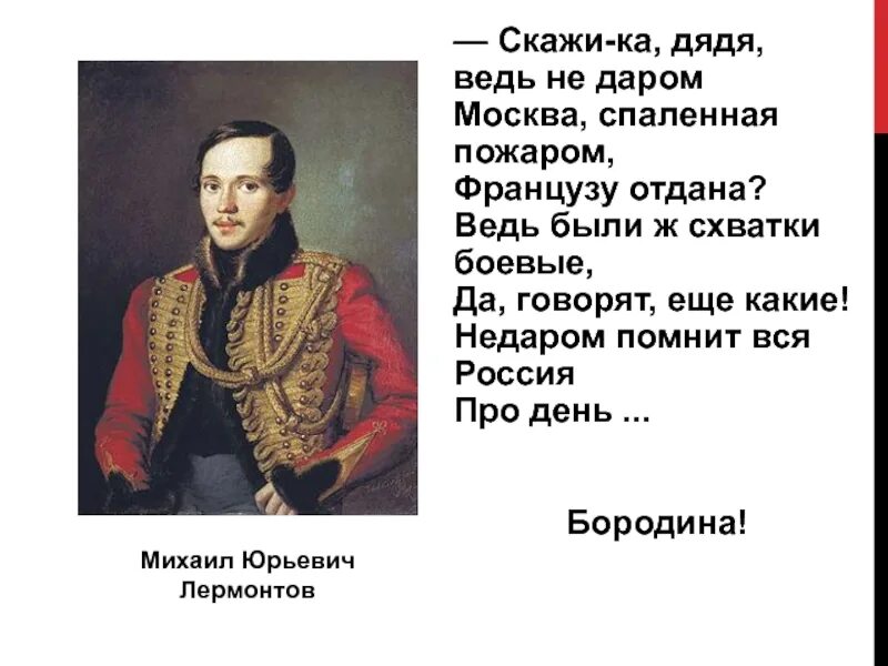 Дядя ведь не даром Москва спаленная пожаром французу отдана. Скажи ка дядя. Скажи-ка дядя ведь недаром Москва. Стих скажи ка дядя ведь недаром.