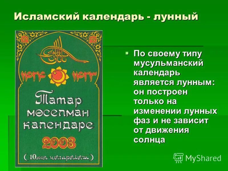 какое летоисчисление в исламе. исламский календарь 5 класс. мусульманский календарь. христианское и мусульманское летоисчисление. исламский лунный календарь.