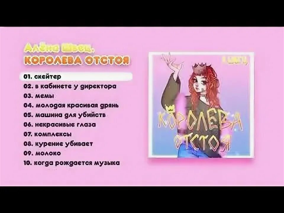 Альбом Алёны Швец Королева отстоя. Обложка альбома Алены Швец Королева отстоя.