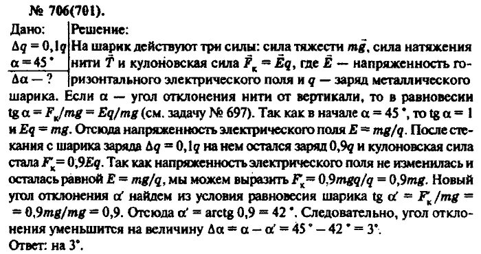 Решения рымкевич 10 11 физика. Гдз по физике 10-11 класс рымкевич. Рымкевич 706. Номер 701 по физике рымкевич. Сборник Рымкевича 10-11 класс физика.