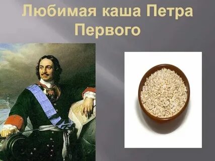 Каша петра первого