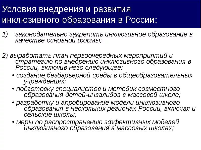 Инклюзивное образование особенности организация. Внедрение инклюзивного образования в России. Реализация инклюзивного образовани. Условия возникновения инклюзивного образования. Особенности реализации инклюзивного образования.