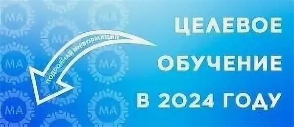 Целевое обучение в 2024 году