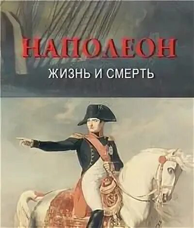 Цели жизни наполеона. Радзинский Наполеон. Радзинский Наполеон картинки.