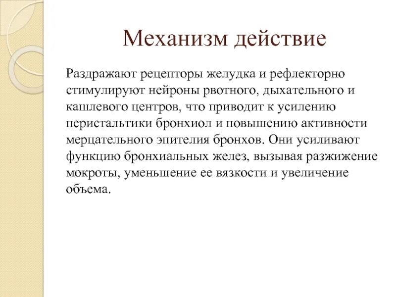 К противокашлевым средствам периферического действия относятся. Классификация средств влияющих на органы дыхания. Преноксдиазин механизм действия. Преноксдиазин механизм действия. Преноксдиазин механизм действия.