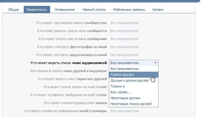 Кто видит список моих аудиозаписей. Кого видно в списке моих друзей ВК. Кто может видеть моих скрытых друзей. Как скрыть музыку в ВК.