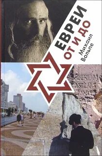 Книга про евреев