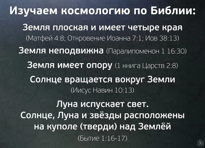 Плоская земля в Библии. Библия написано плоская земля. Земля в Библии. Форма земли в Библии. Сколько написано библии