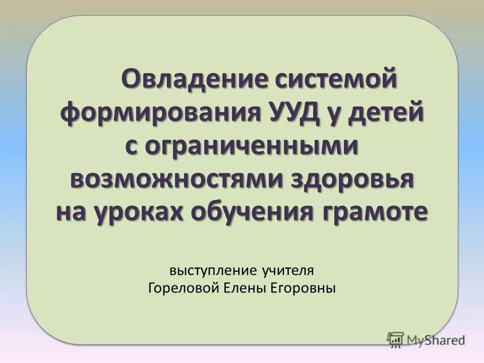 Ууд на уроках обучения грамоте. Обучение грамоте 1 класс ууд. Ценностные ориентиры в программе умк окружающего мира. Обучение грамоте 1 класс ууд. Личностные учебные действия примеры.