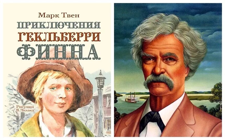 Портрет м Твена. Романы марка Твена. Mark twain wrote the adventures of huckleberry