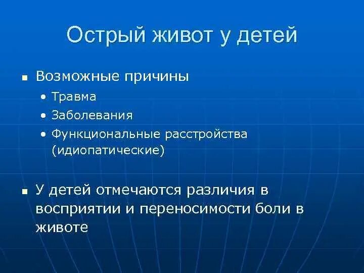 Острый живот у взрослого. Острый живот у ребенка 2 года. Острый живот у детей причины. Особенности острого живота у детей. Острый живот причины.