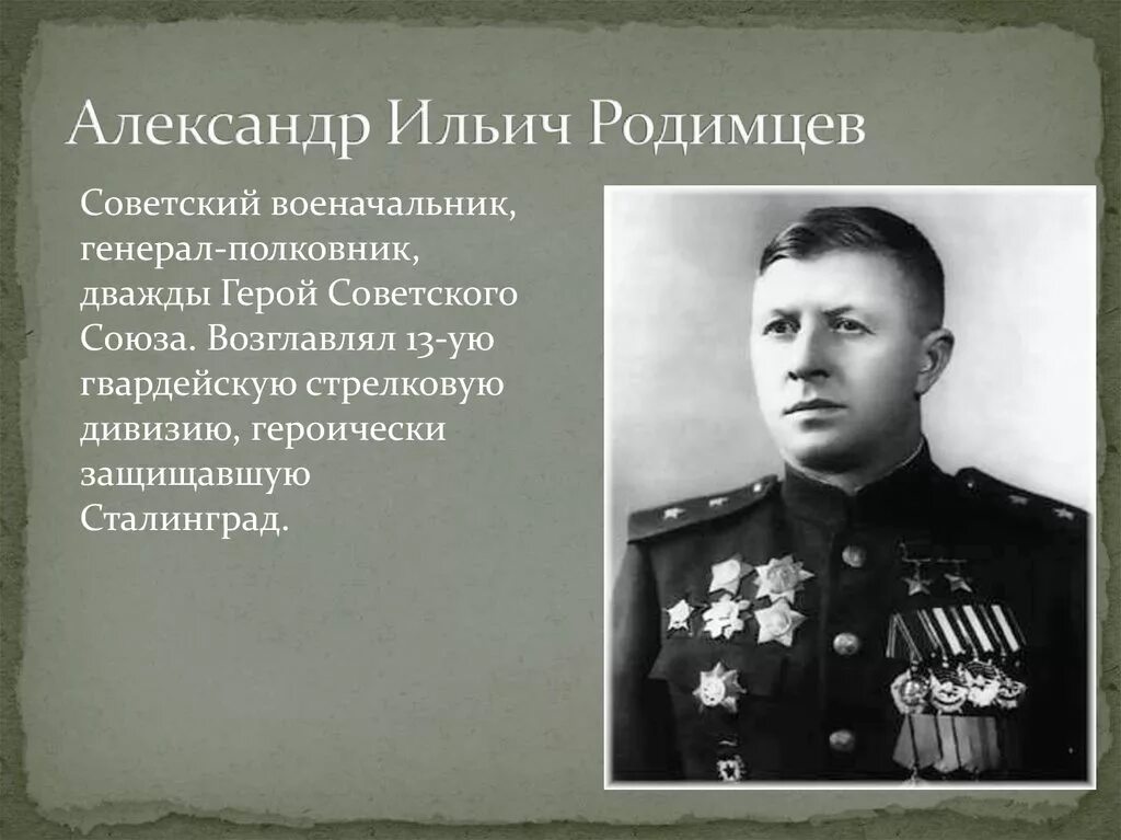 Генерал Родимцев в Сталинграде. Героев вов отличился в ходе сталинградской битвы