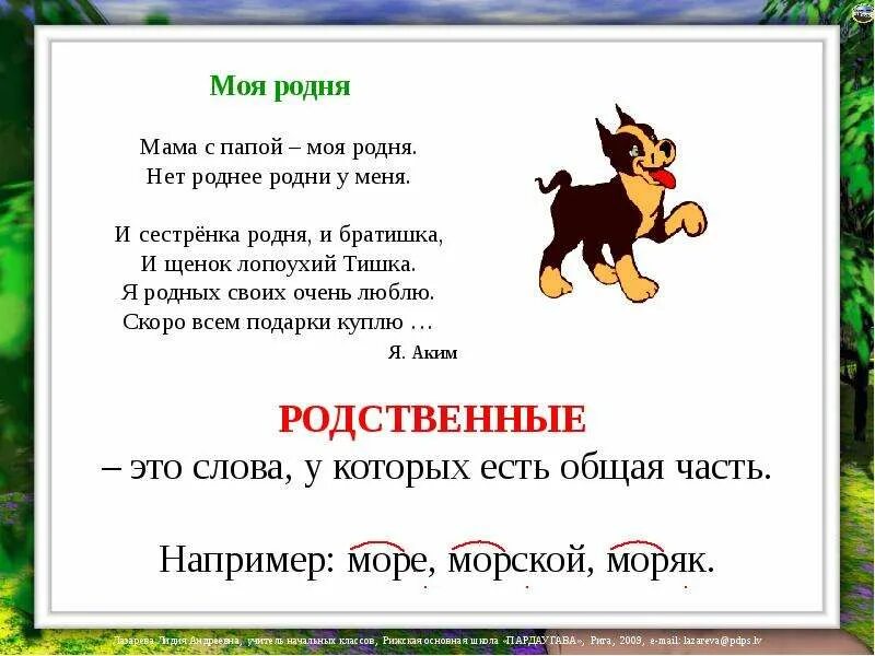 Слова подходящие к слову мама. Родственные слова сестра. Родственные слова сестра и брат. Мама с папой моя родня. Родственные слова к слову папа.