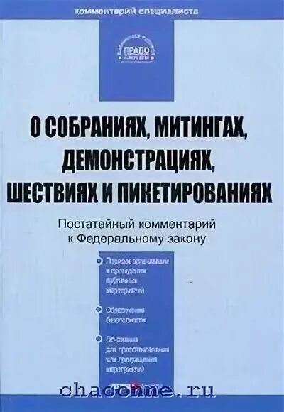 Юстицинформ книги. Фз 2004 о собраниях митингах