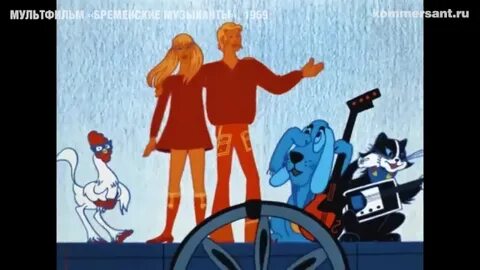 Бременские музыканты песни анофриев