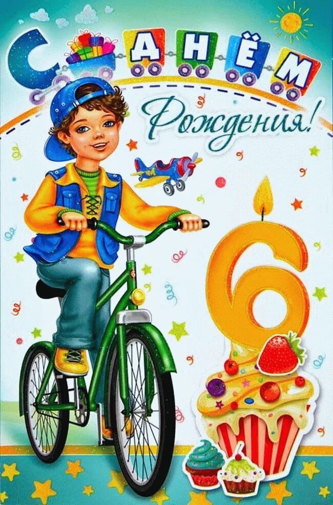 6 лет поздравляем картинки. С днём рождения 6 лет мальчику. 6 лет мальчику поздравления. поздравление с 6 летием мальчика. с днём рождения машьчику 6 лет.