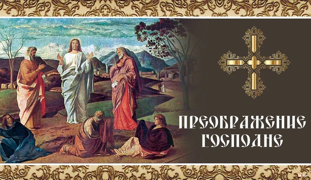 Приображение или преображение как. Преображение господне. преображение господне — католицизм. с праздником преображения господня.