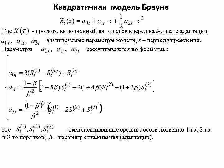 Уравнение модели Брауна. Метод Брауна прогнозирование. Адаптивная модель формула. Адаптивные модели прогнозирования. Браун прогноз