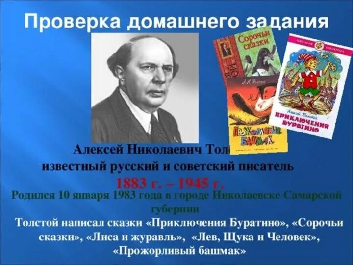 Известные российские произведения. А Н толстой биография 4 класс.