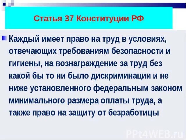 Дискриминация трудовой кодекс. Статья каждый имеет право на труд. Право на труд ст 37 Конституции. Статья 37 РФ. Ст Конституции о дискриминации.