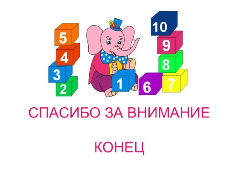 Внимание какое число. Спасибо за внимание цифры. Спасибо за внимание с цифрами математика. Математика спасибо за внимание картинки. Спасибо за внимание из цифр.