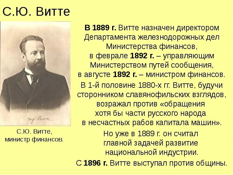 Витте 1892. С Ю Витте министр финансов. Витте при Николае 2. Результаты политики витте