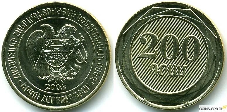 Монета 200 драм 2003. Грузинские монеты 200. Армения 200 драм 2003 в рублях. Монета Армении 200 драмов 2003 года.