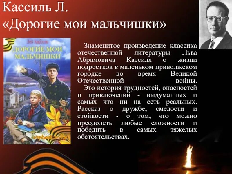 Произведения о войне. Лев Кассиль книги о войне. Лев Кассиль дорогие Мои мальчишки. Л Кассиль дорогие Мои мальчишки. Кассиль рассказ дорогие мои мальчишки краткое содержание