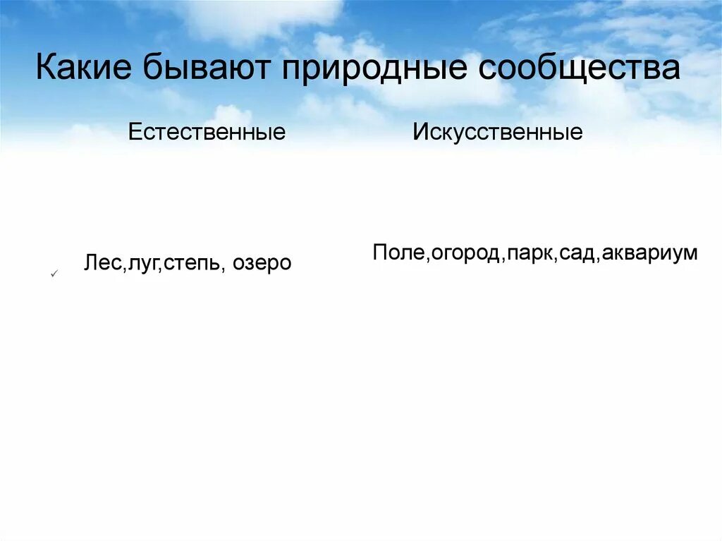 Искусственные природные сообщества. Естественные и искусственные природные сообщества. Какие бывают искусственные сообщества. Поле природное сообщество искусственное или естественное.