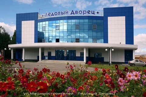 Ледовый дворец йошкар ола