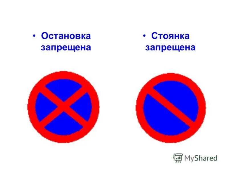 Перечеркнутые знаки дорожного движения. Дорожный знак остановка и стоянка запрещена. Знаки ПДД остановка и стоянка. Знак остановка запрещена и знак стоянка запрещена. Дорожные знаки обозначения остановка запрещена.