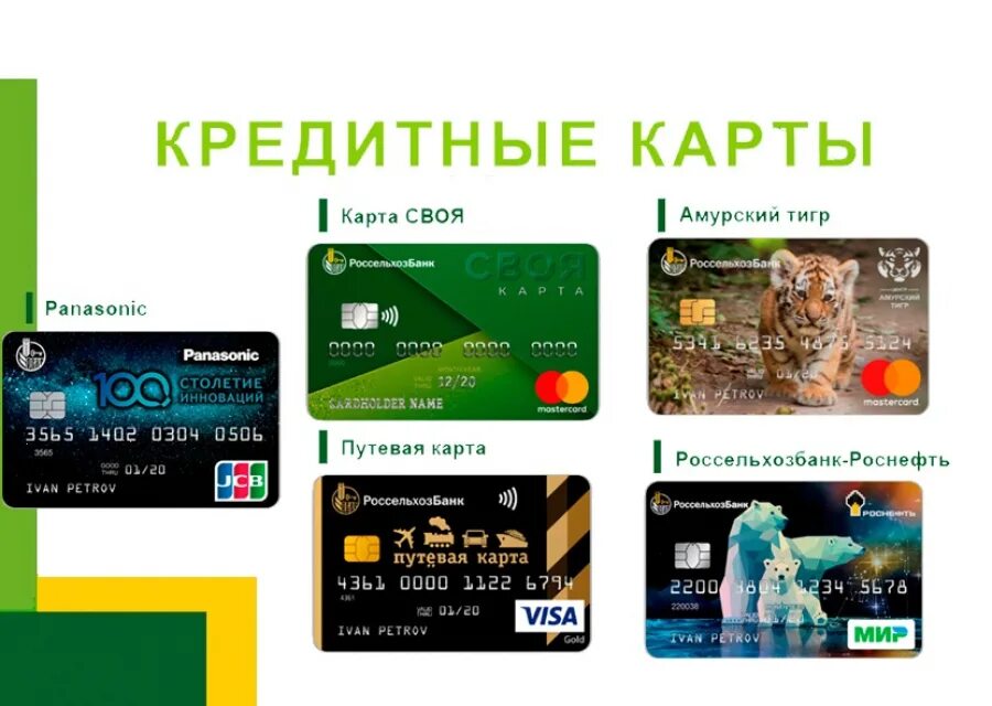Кредитная карта россельхозбанка оформить. Россельхозбанк карта. кредитная карта россельхозбанка. россельхозбанк банковские карты. дебетовые и кредитные карты россельхозбанка.