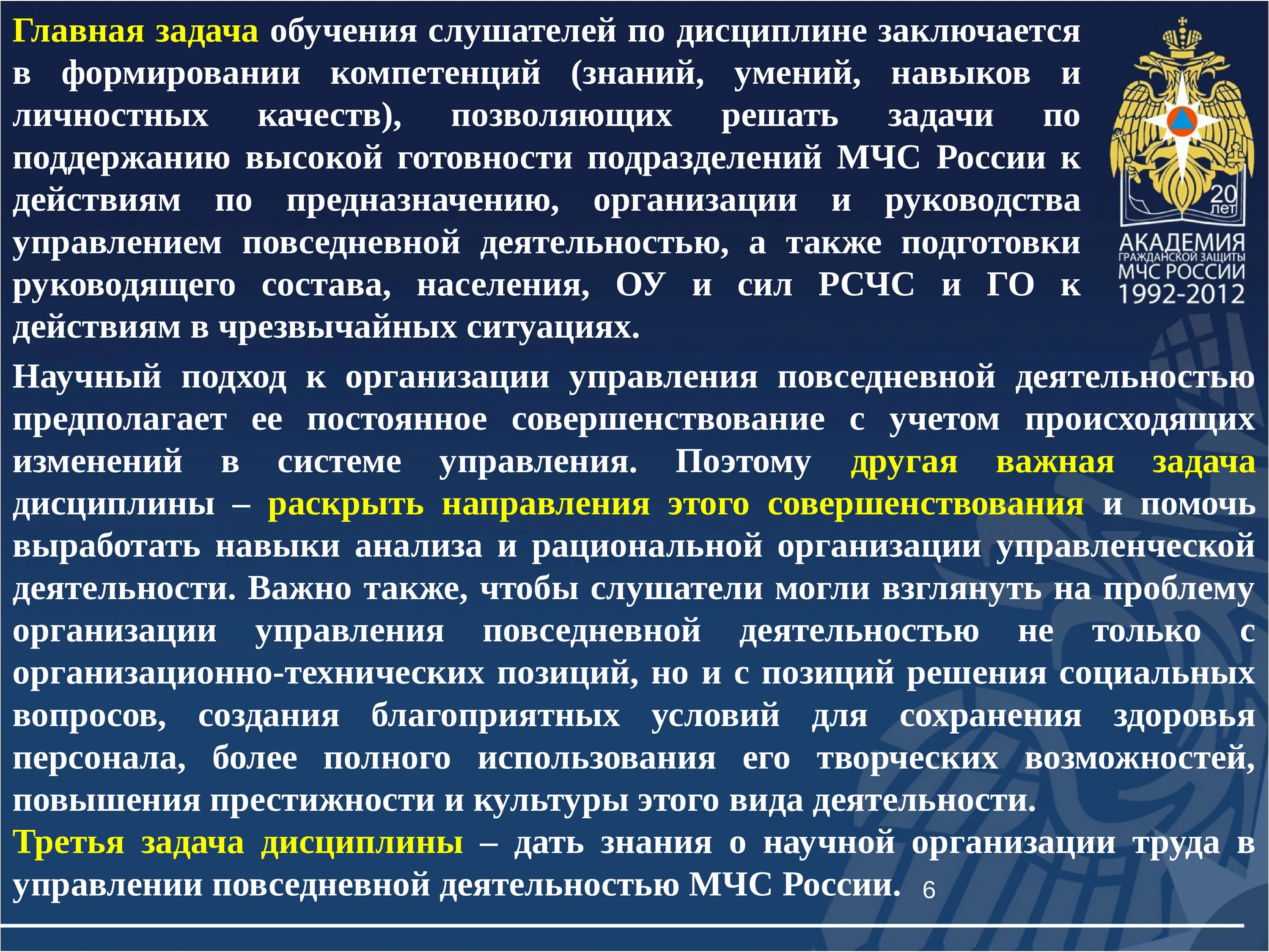 Направления деятельности МЧС. Повседневная деятельность МЧС России. Организация повседневной деятельности. Управление повседневной деятельностью подразделений.