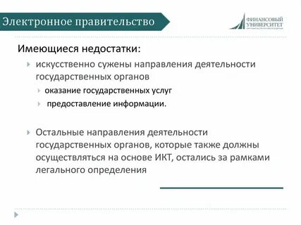 Направления электронного правительства