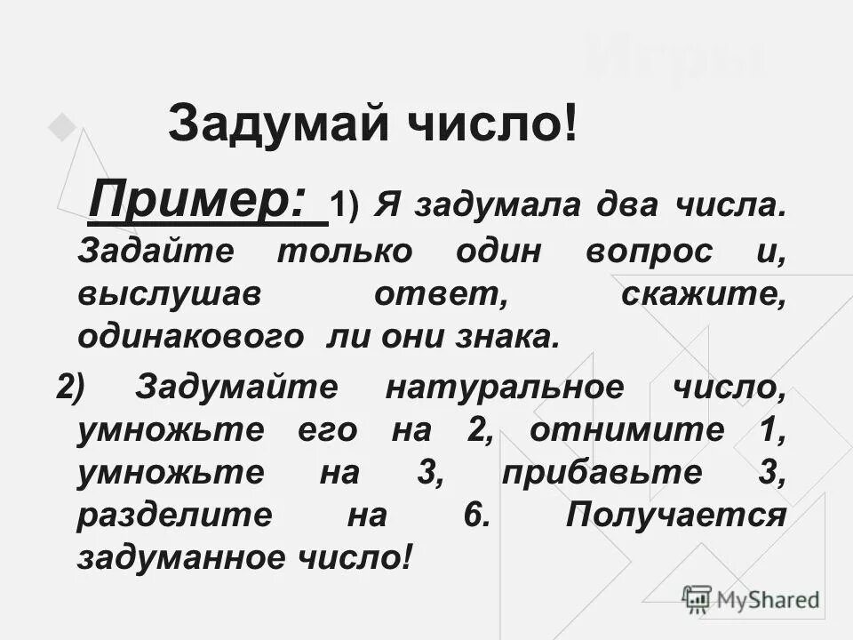 Задуманы несколько чисел. Если к квадрату числа прибавить удвоенное второе число. Сколько будет если увеличить число 9 в 7 раз. Задумай число. На доску выписали 102 различных натуральных числа.