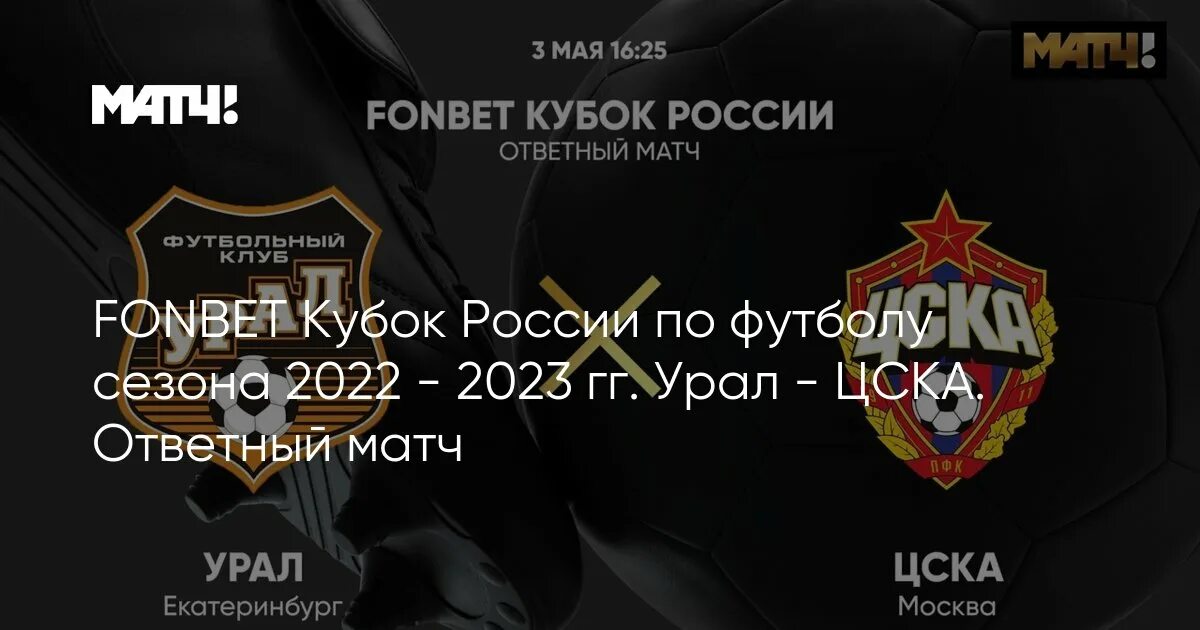 Ответные матчи кубка россии. ЦСКА Кубок России финал. Урал ЦСКА Кубок. Урал ЦСКА 3 мая. ЦСКА Урал Кубок России 2023.