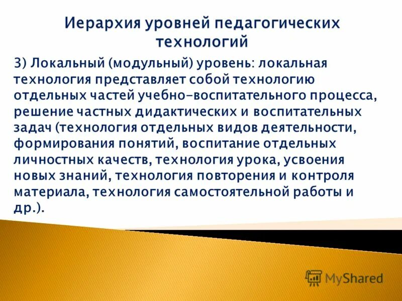 локальный уровень педагогической технологии. уровни педагогической технологии в педагогике. локально модульные технологии. классификация педагогических технологий. уровни технологии локальный.